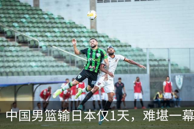 中国男篮输日本仅1天，难堪一幕还是发生了，郭士强的处境太尴尬