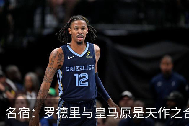名宿：罗德里与皇马原是天作之合 希望维尼修斯别停在天赋兑现上